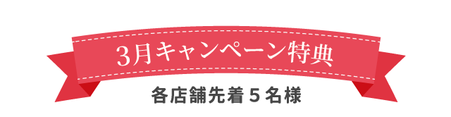 12月キャンペーン特典
