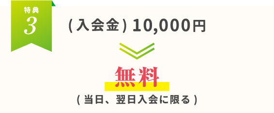 (入会金)10,000円→無料(当日・翌日入会に限る)