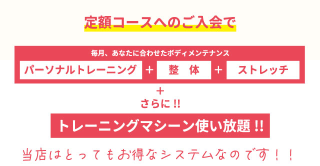 定期コースへのご入会でパーソナルトレーニング×整体×ジム＋トレーニングマシーン使い放題！